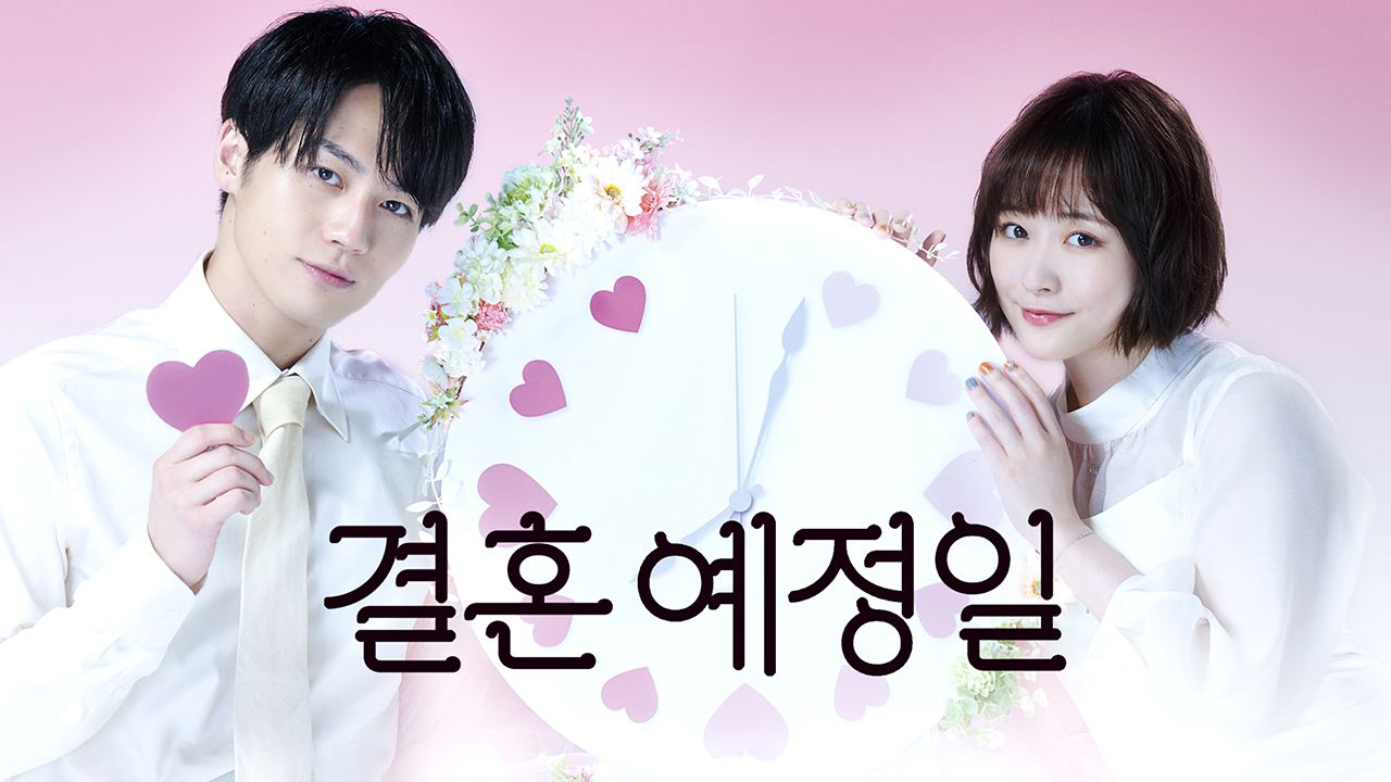 결혼 예정일