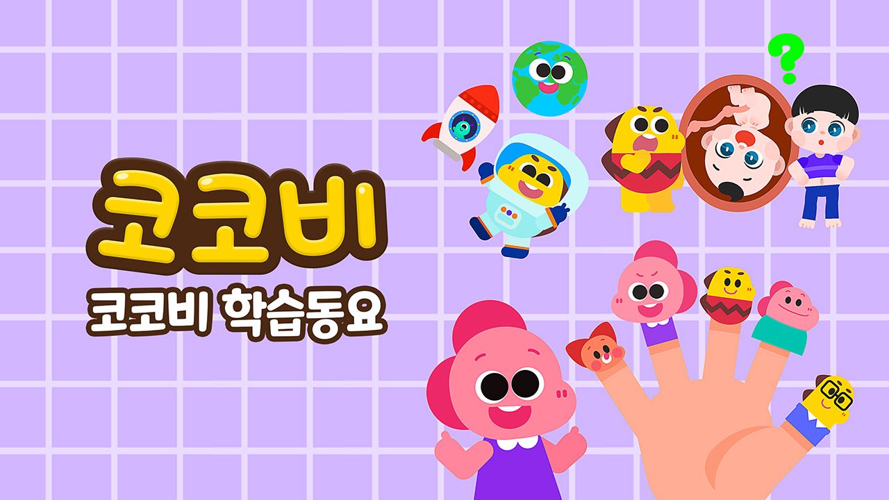 코코비 학습동요