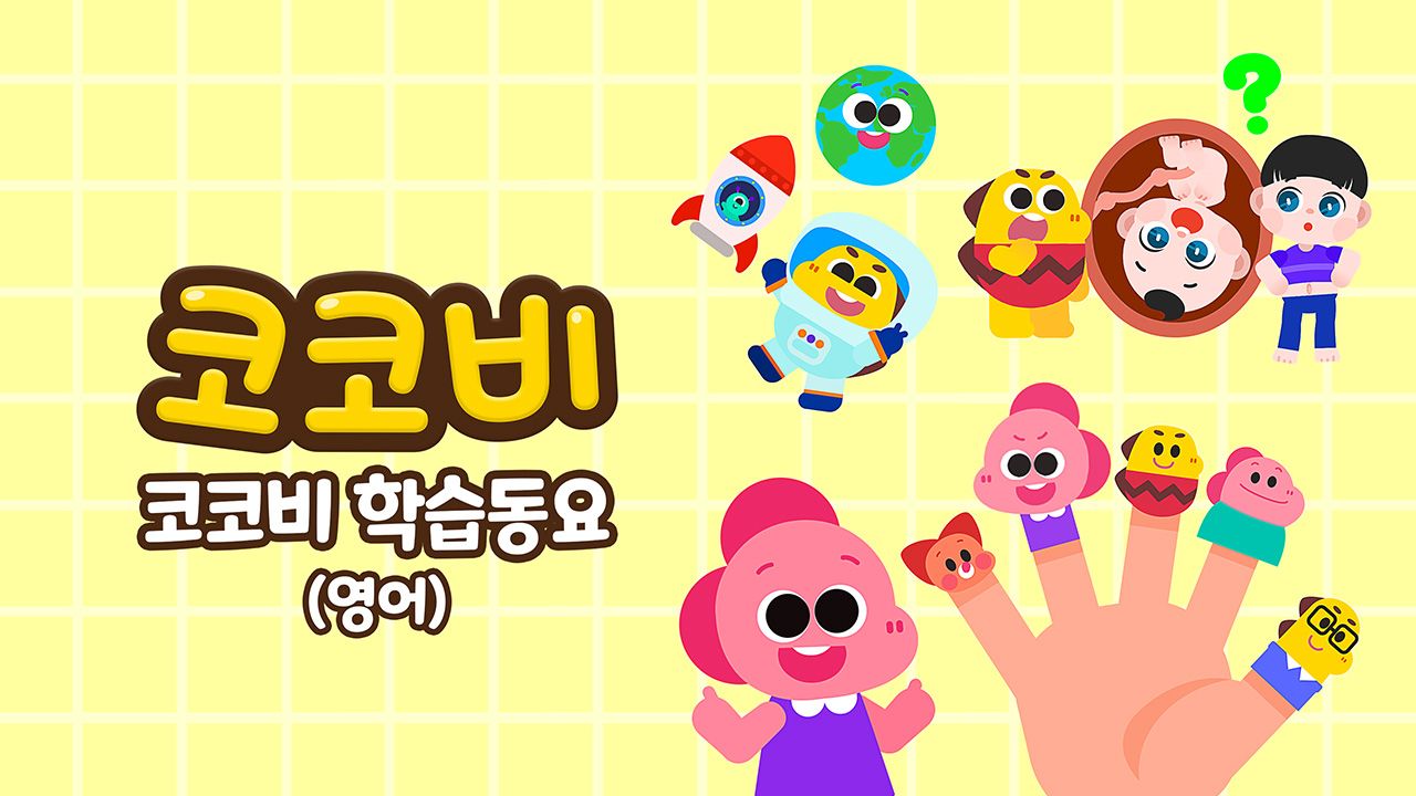 코코비 학습동요 (영어)