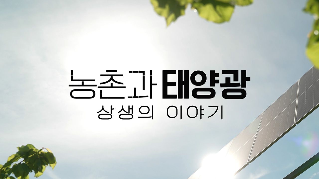 농촌과 태양광 상생의 이야기
