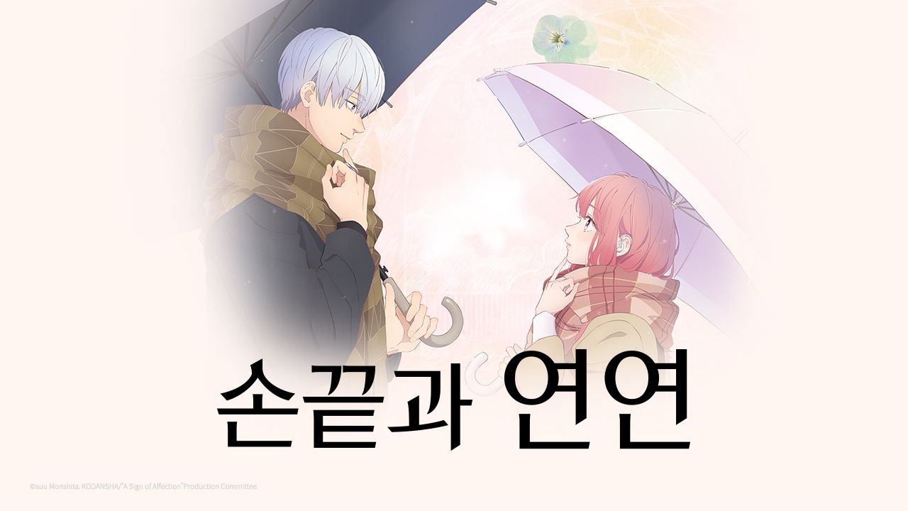 손끝과 연연