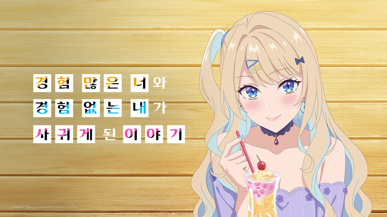 경험 많은 너와 경험 없는 내가 사귀게 된 이야기.