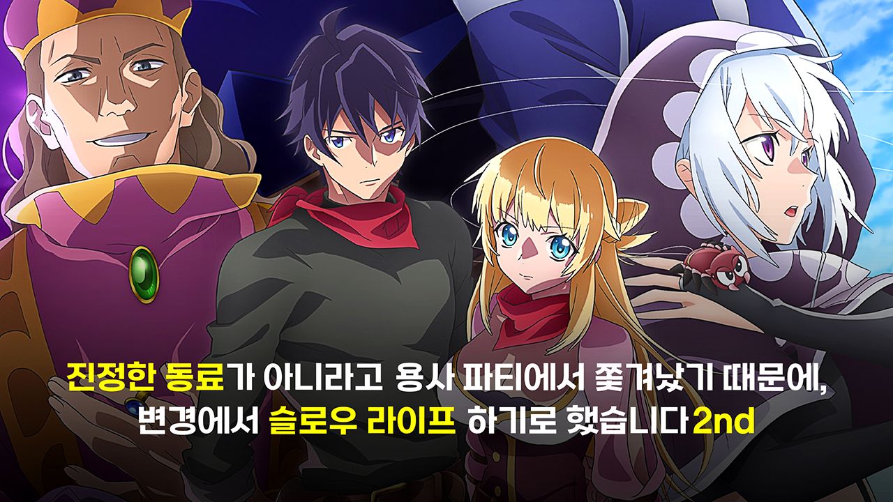 진정한 동료가 아니라고 용사 파티에서 쫓겨났기 때문에, 변경에서 슬로우 라이프 하기로 했습니다 2nd