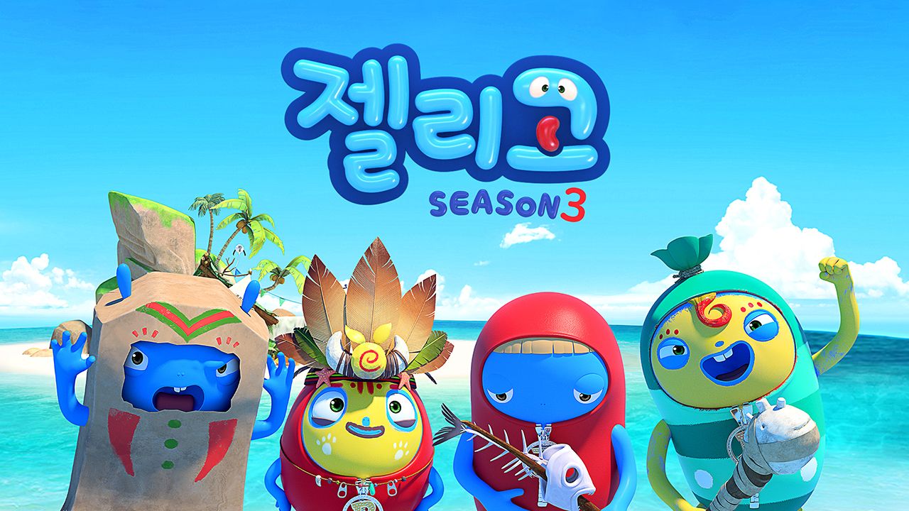 젤리고 시즌3