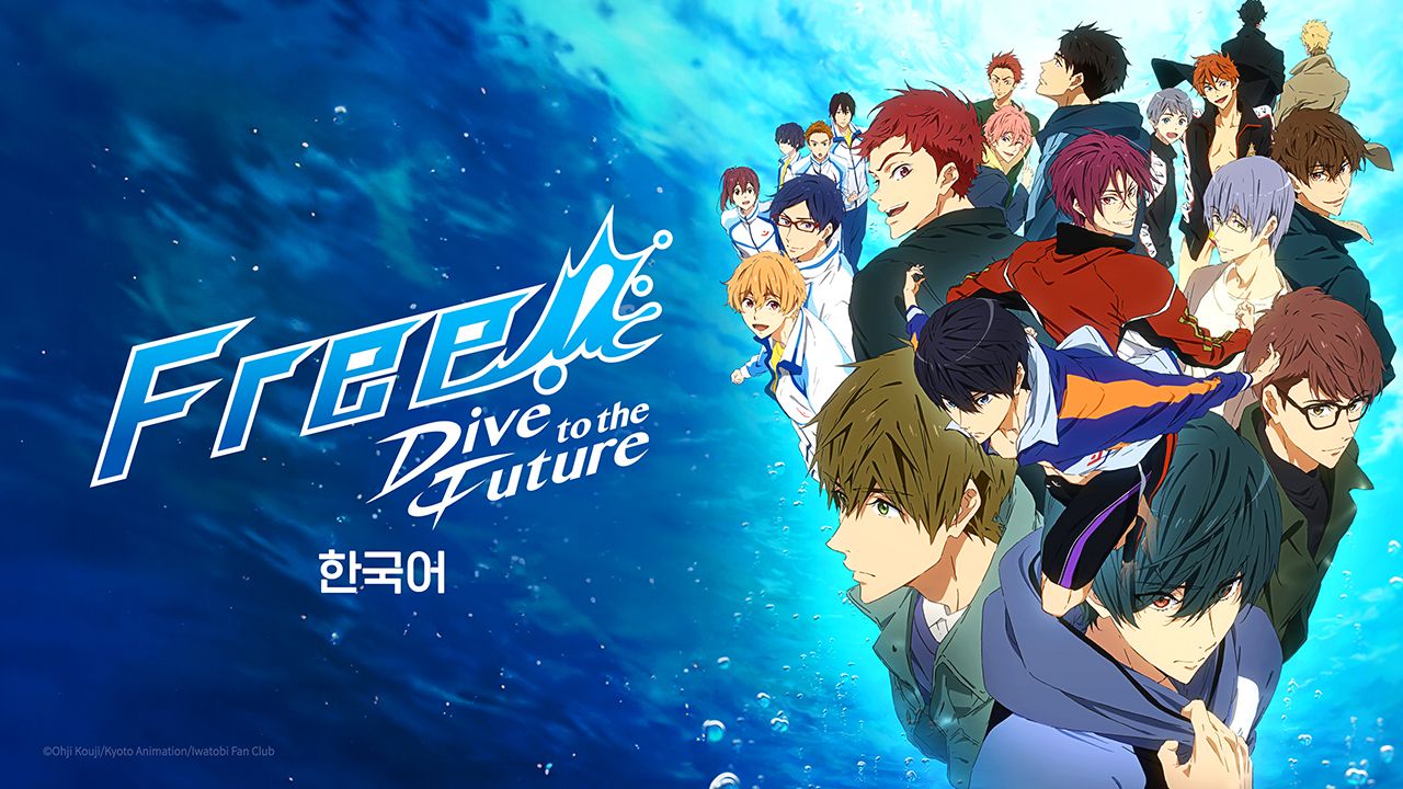Free! Dive to the Future (더빙)