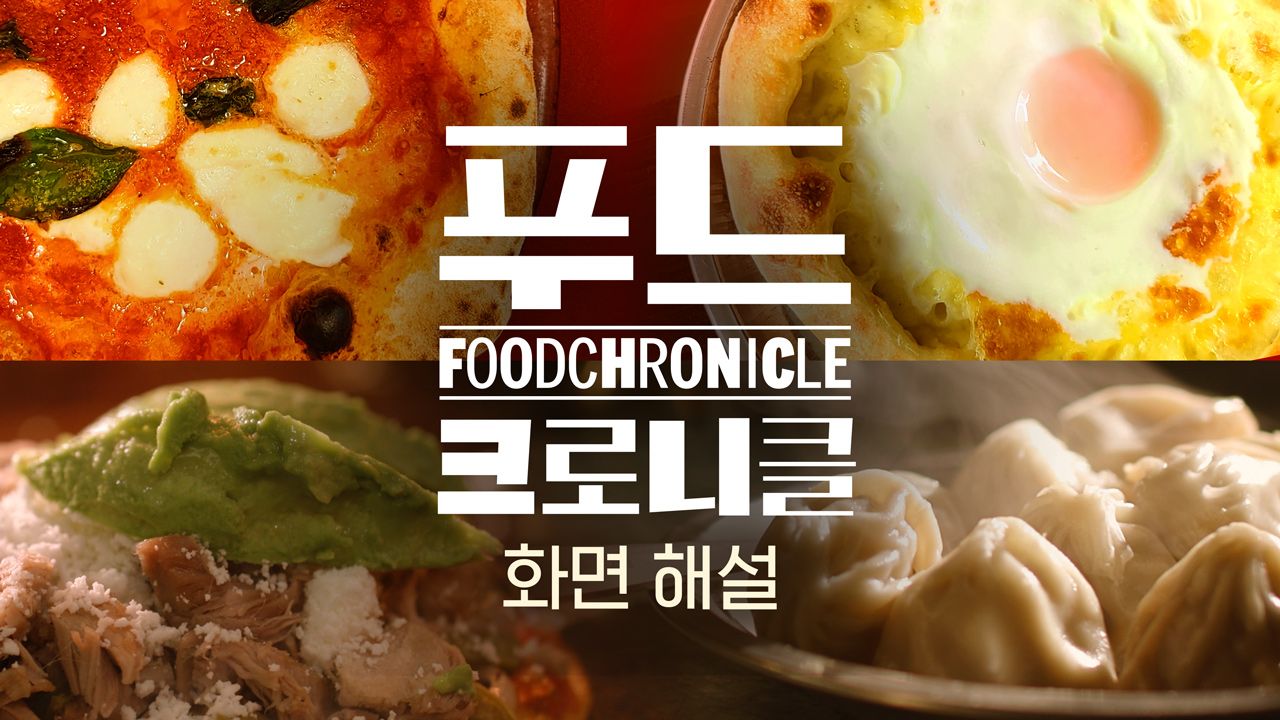 [화면 해설] 푸드 크로니클