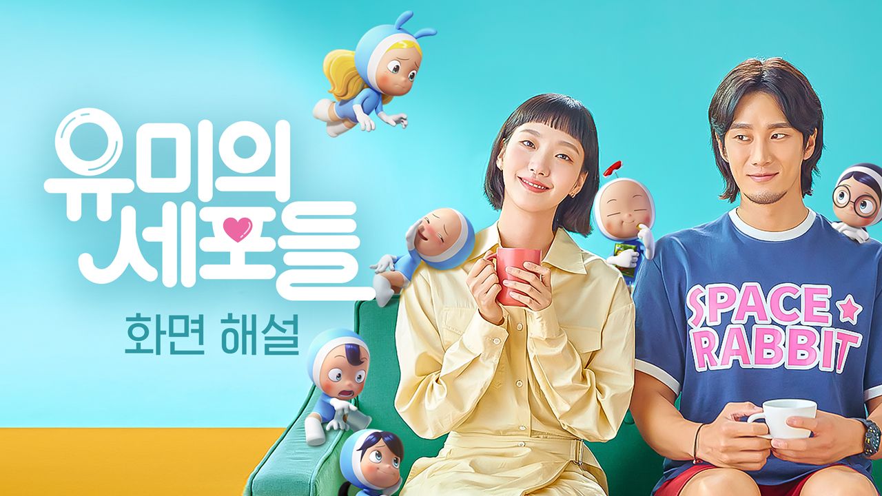 [화면 해설] 유미의 세포들