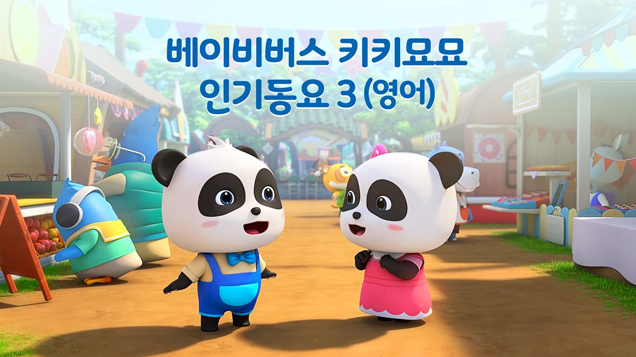 베이비버스 키키묘묘 인기동요 3 (영어)