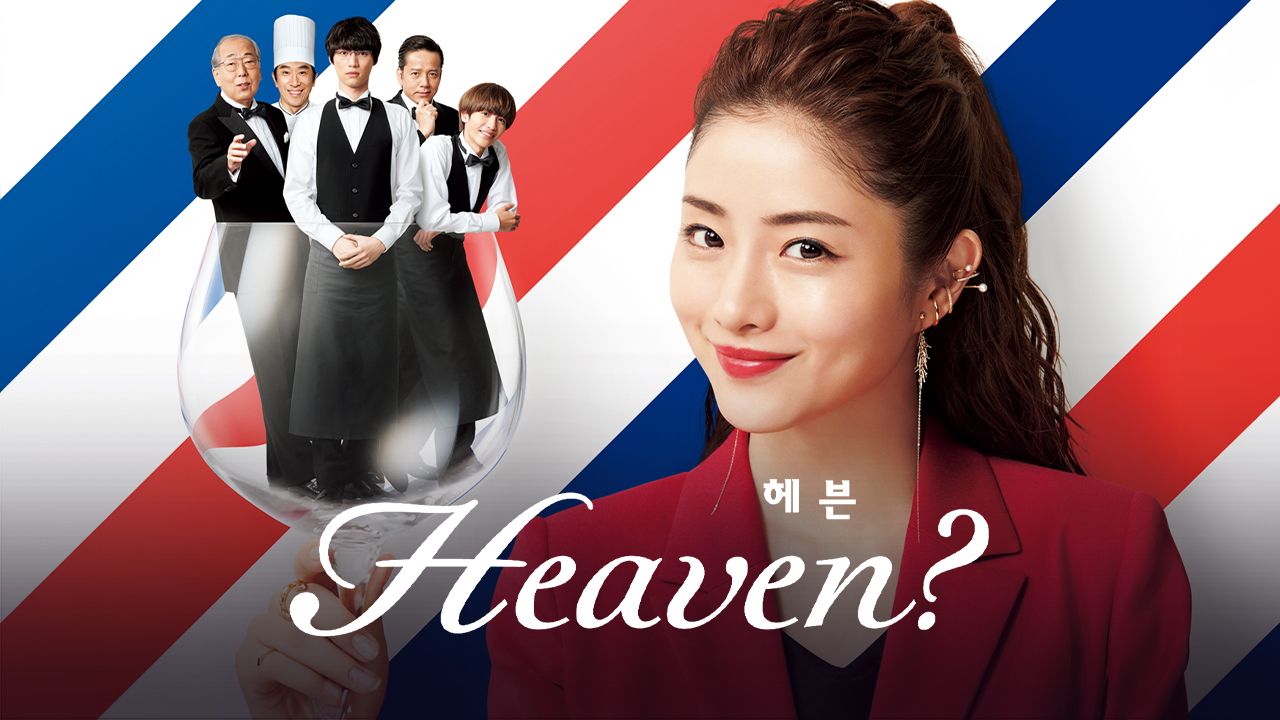 Heaven? 헤븐