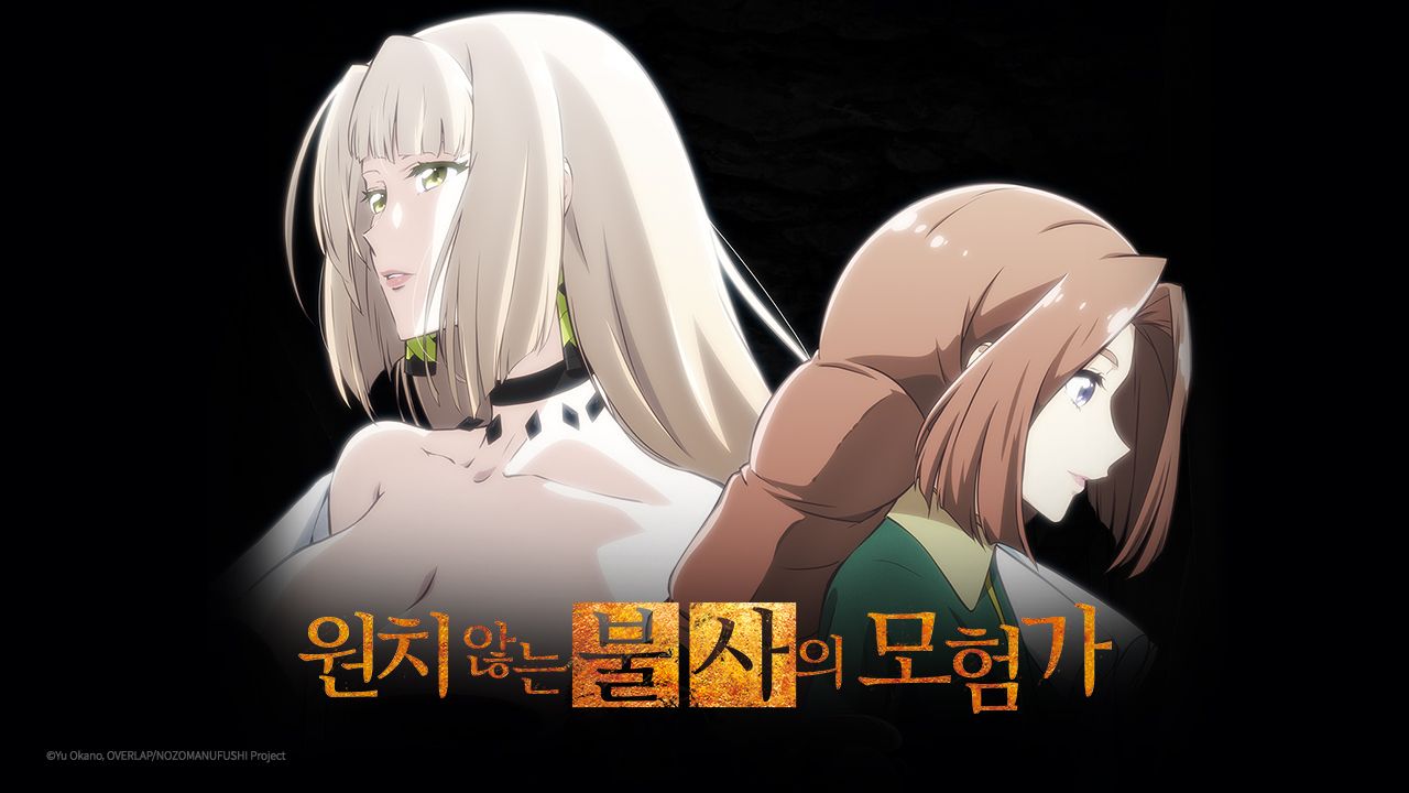 원치 않는 불사의 모험가