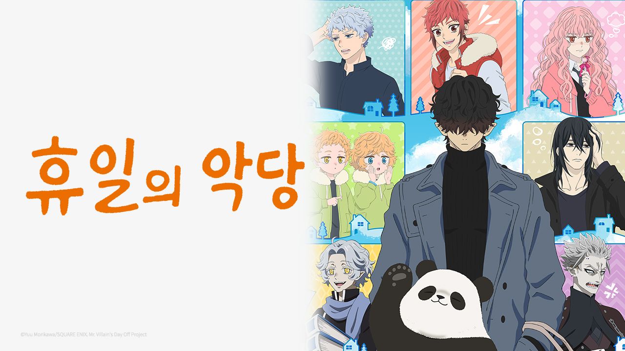 휴일의 악당
