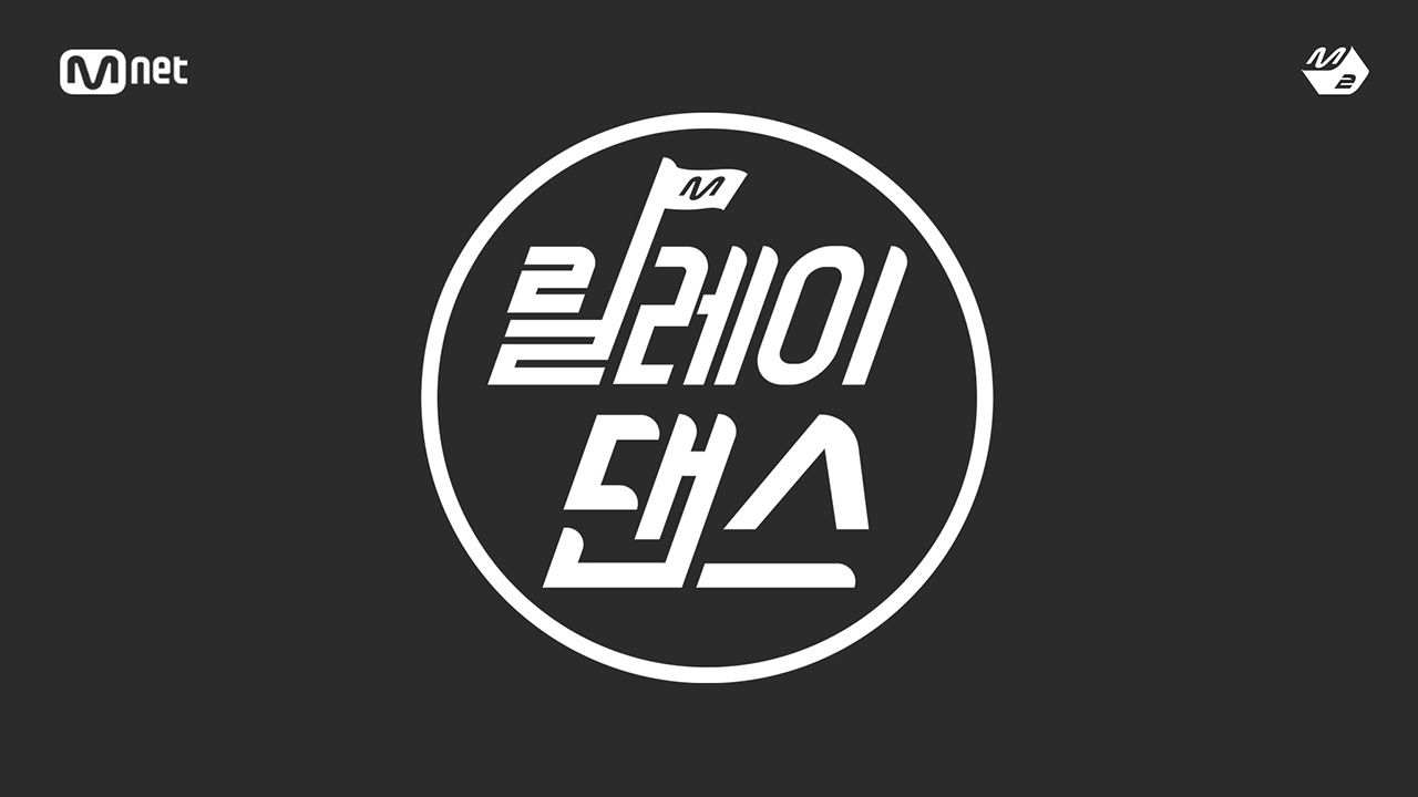 [M2 스페셜] 릴레이댄스 모음