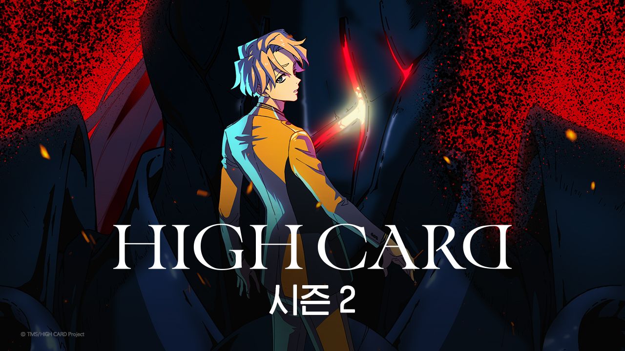 HIGH CARD Season2