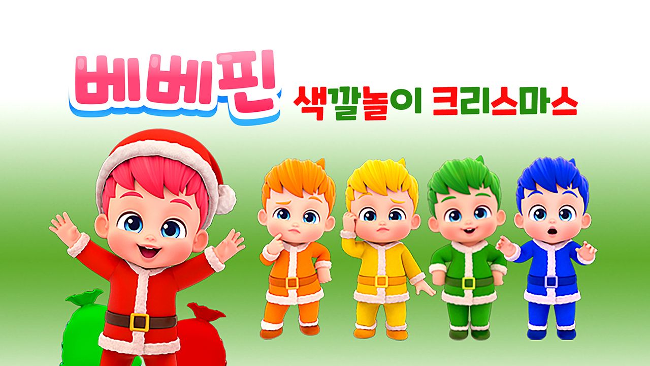 베베핀 색깔놀이 크리스마스