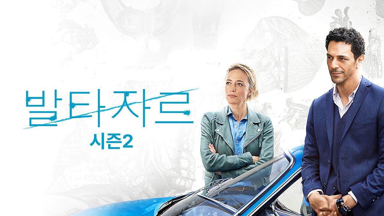발타자르 시즌2