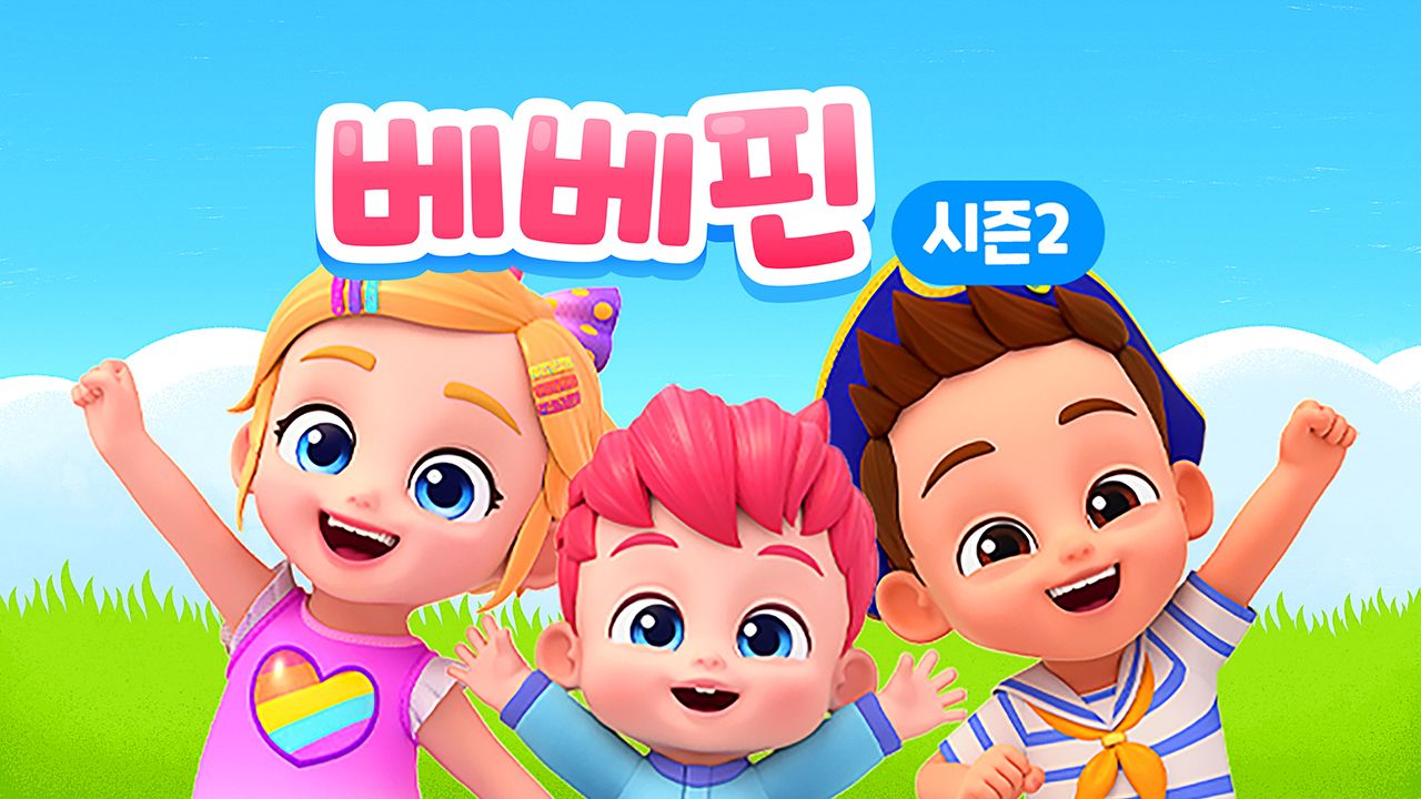 베베핀 시즌2