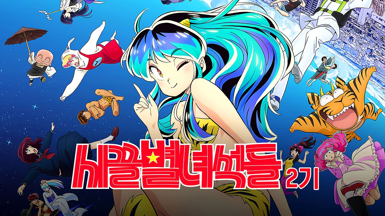 시끌별 녀석들 2기