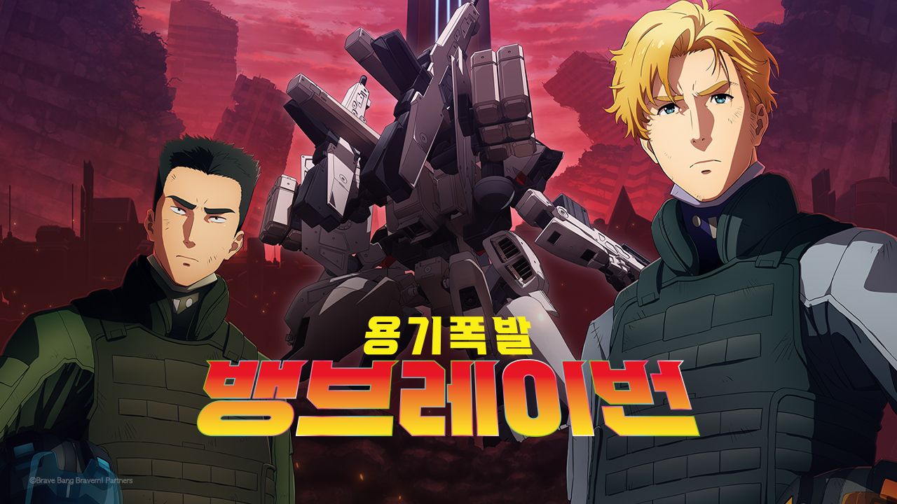 용기폭발 뱅브레이번
