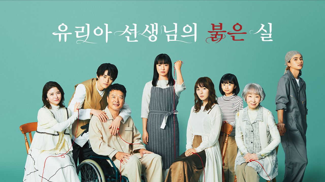 유리아 선생님의 붉은 실