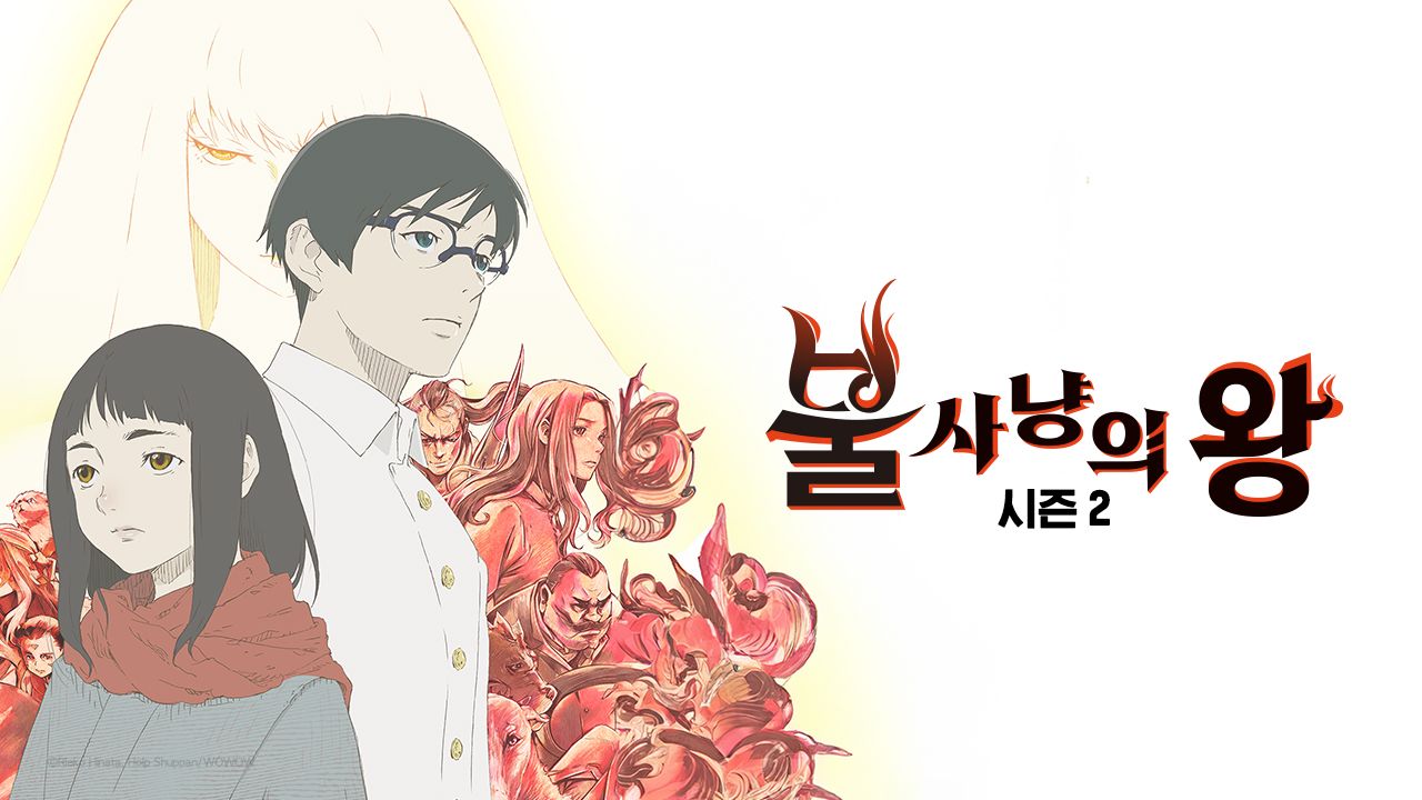 불 사냥의 왕 Season2
