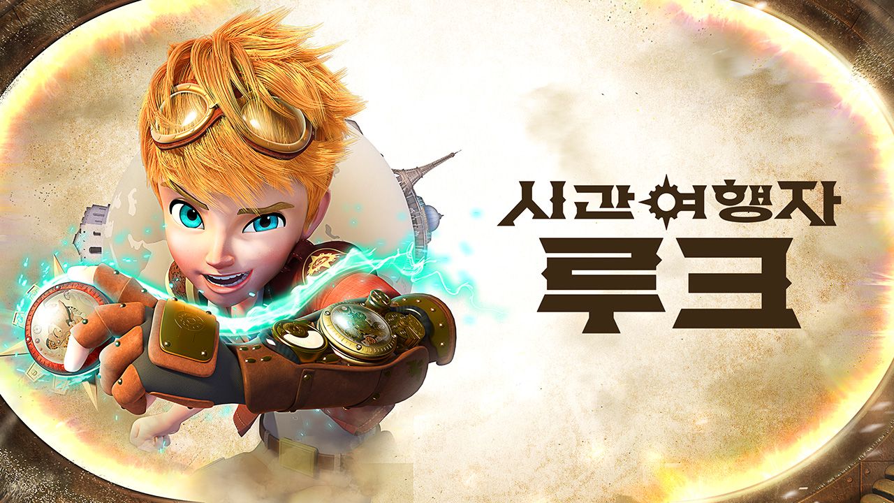 시간여행자 루크