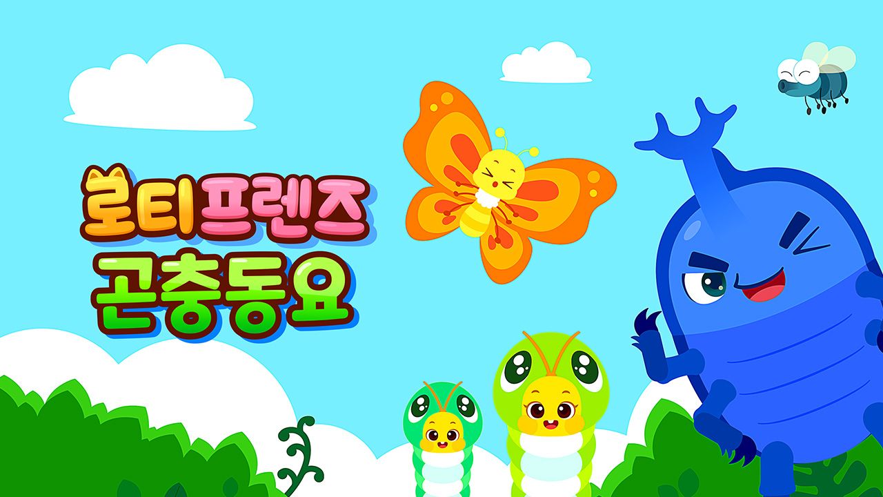 로티프렌즈 곤충동요