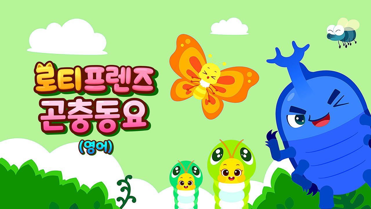 로티프렌즈 곤충동요 (영어)