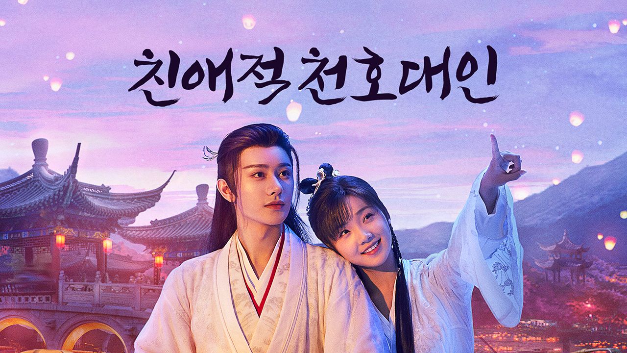 친애적천호대인