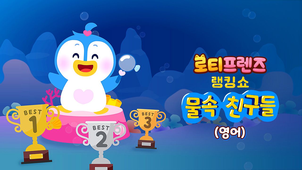 로티프렌즈 랭킹쇼 : 물 속 친구들 (영어)