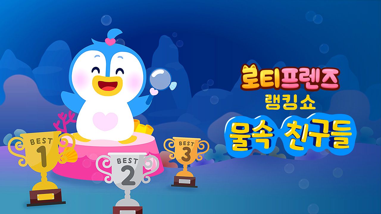 로티프렌즈 랭킹쇼 : 물 속 친구들