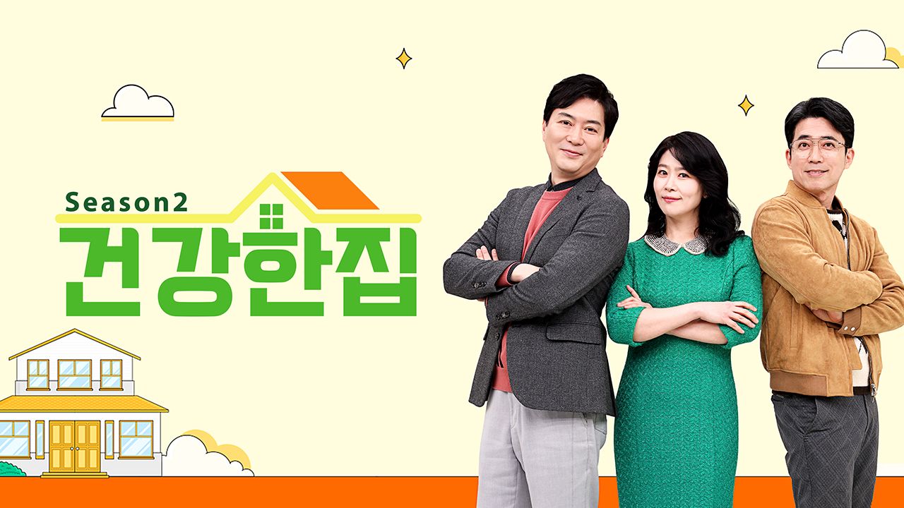 건강한 집 2