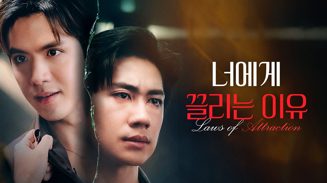 너에게 끌리는 이유