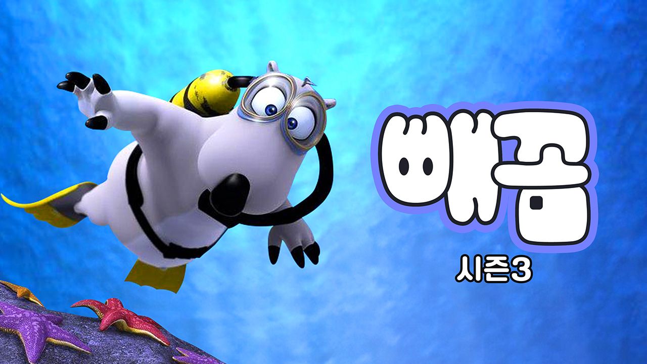 빼꼼 스포츠 (빼꼼 시즌3)