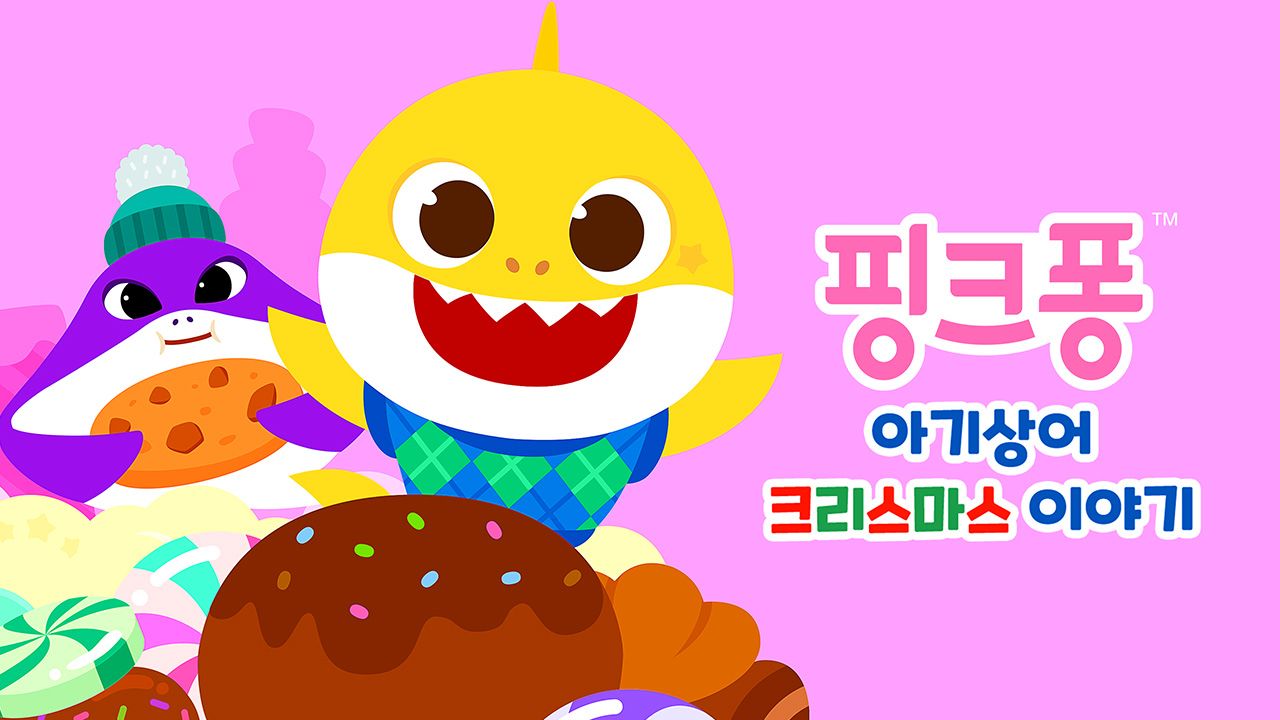 핑크퐁 아기상어 크리스마스 이야기