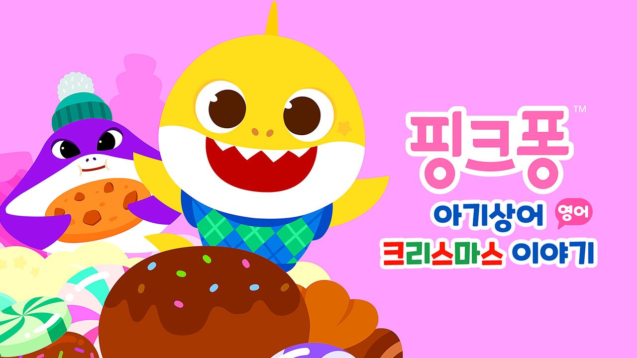 핑크퐁 아기상어 크리스마스 이야기 (영어)