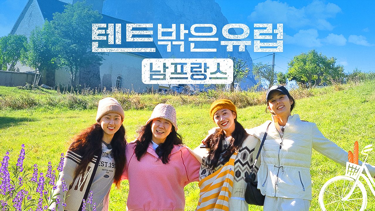 텐트 밖은 유럽 남프랑스 편
