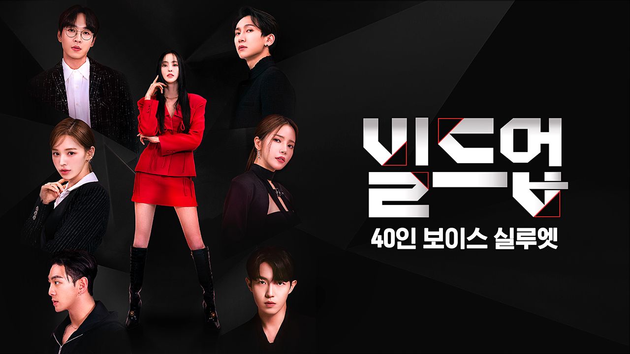 빌드업 : 40인 보이스 실루엣