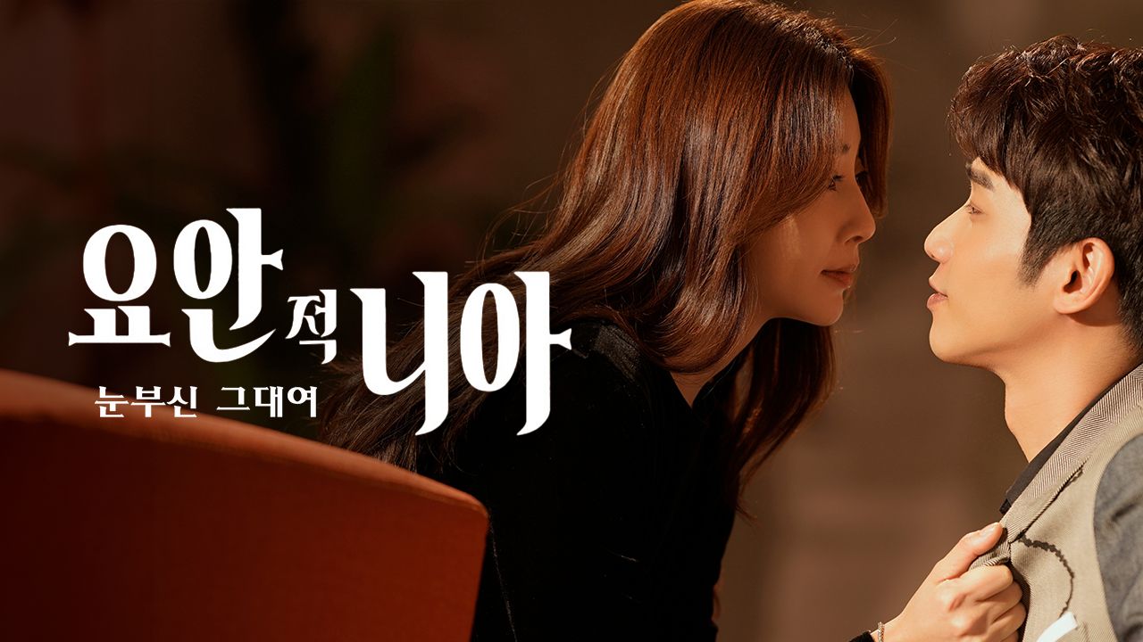 요안적니아 : 눈부신 그대여