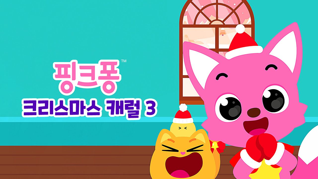 핑크퐁 크리스마스 캐럴 3