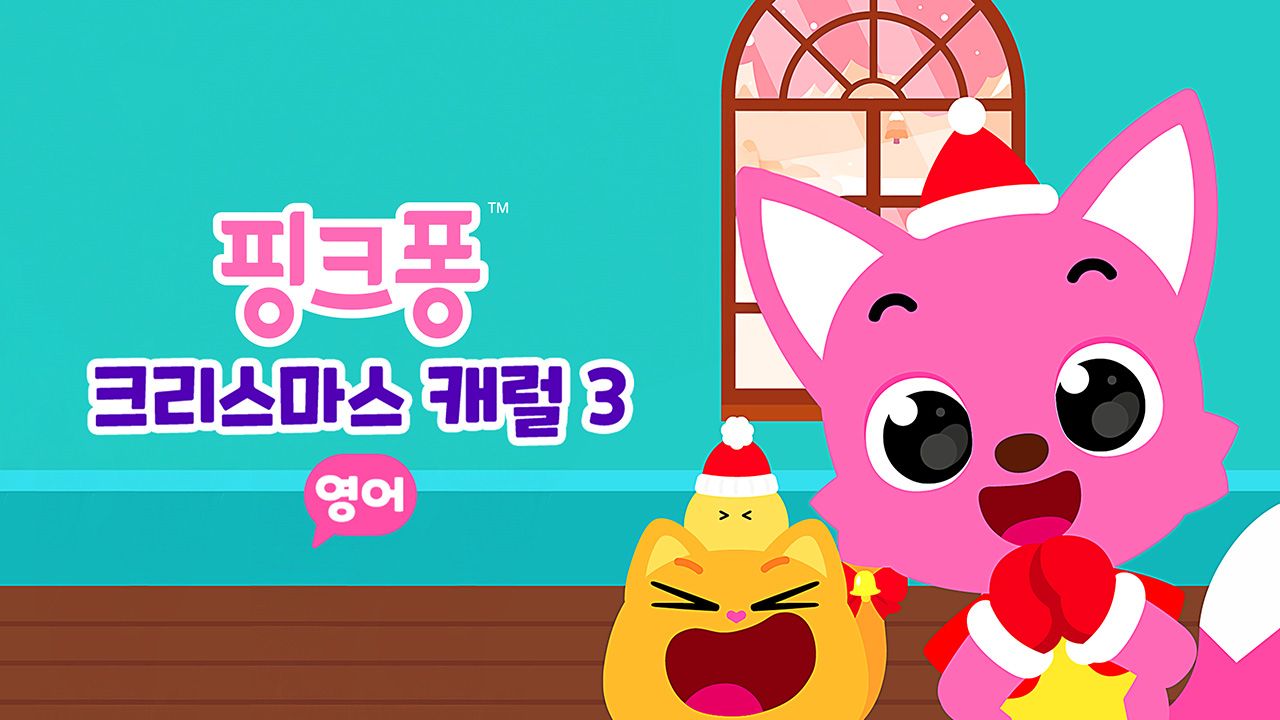 핑크퐁 크리스마스 캐럴 3 (영어)