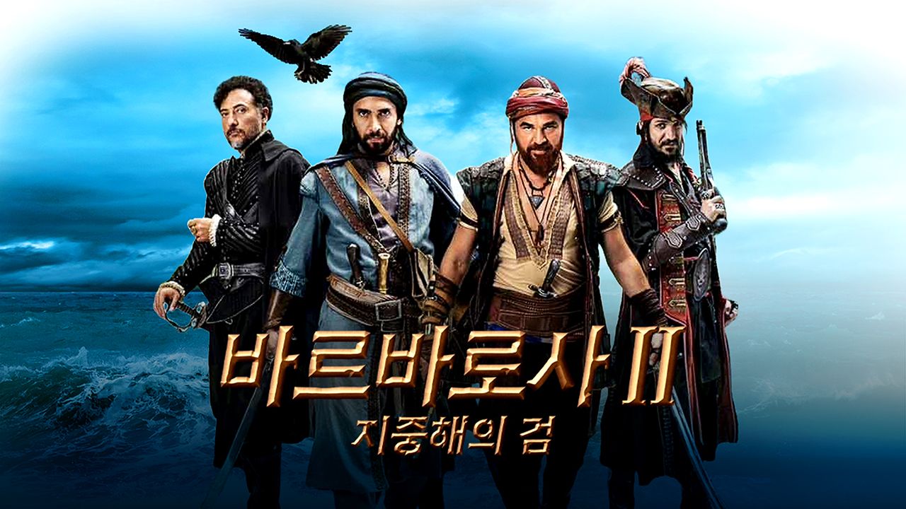 바르바로사 : 지중해의 검 시즌2
