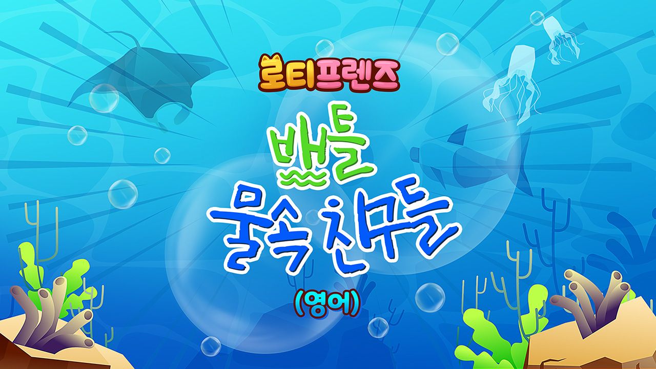 로티프렌즈 배틀 : 물 속 친구들 (영어)