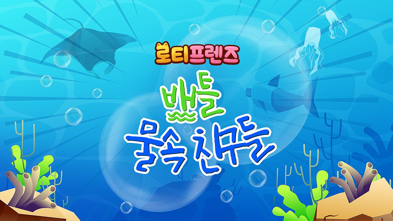 로티프렌즈 배틀 : 물 속 친구들
