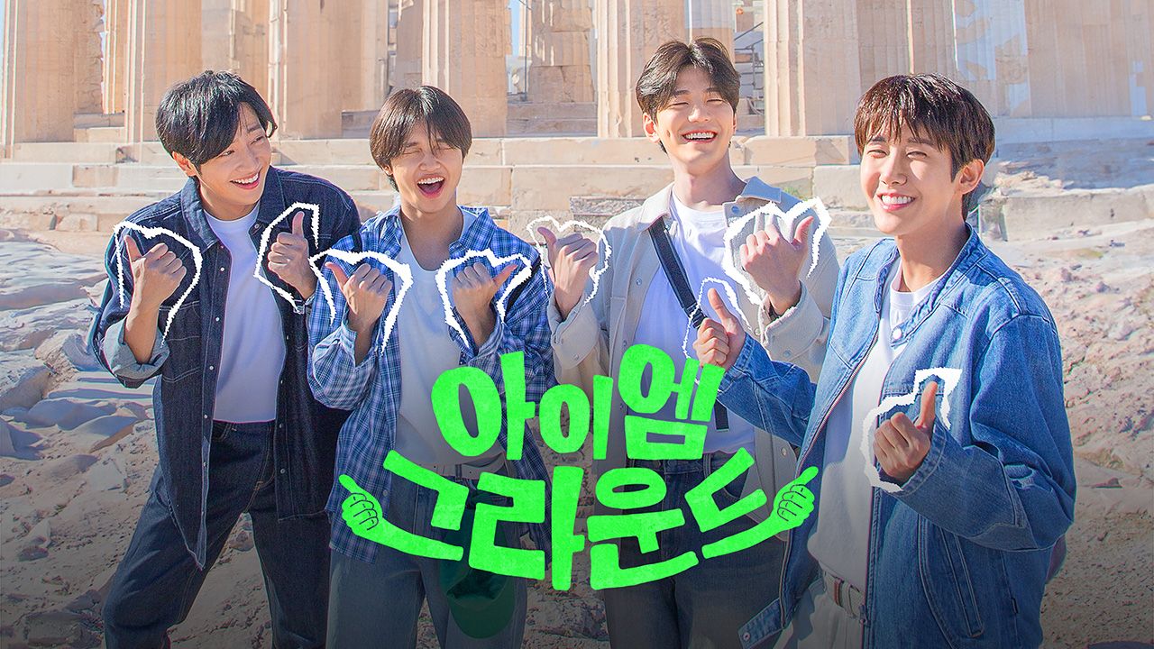 아이엠 그라운드