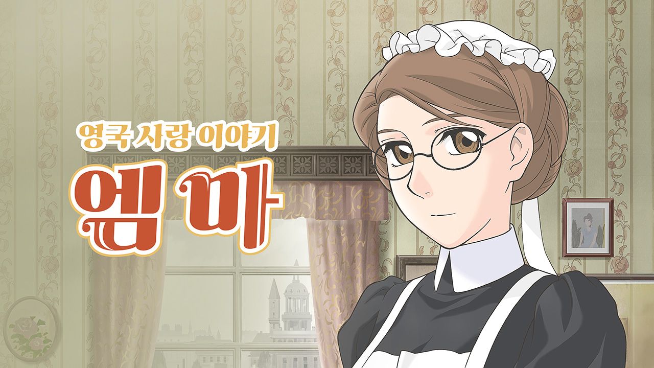 엠마 : 영국 사랑 이야기