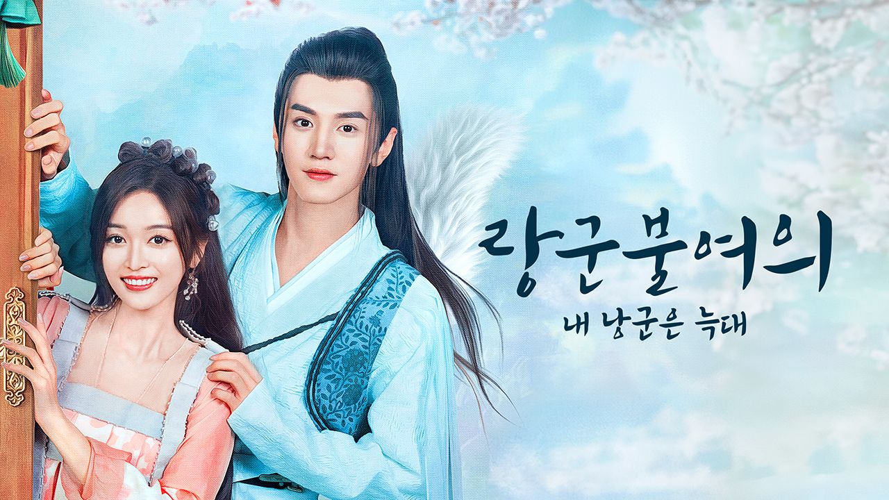 랑군불여의 : 내 낭군은 늑대
