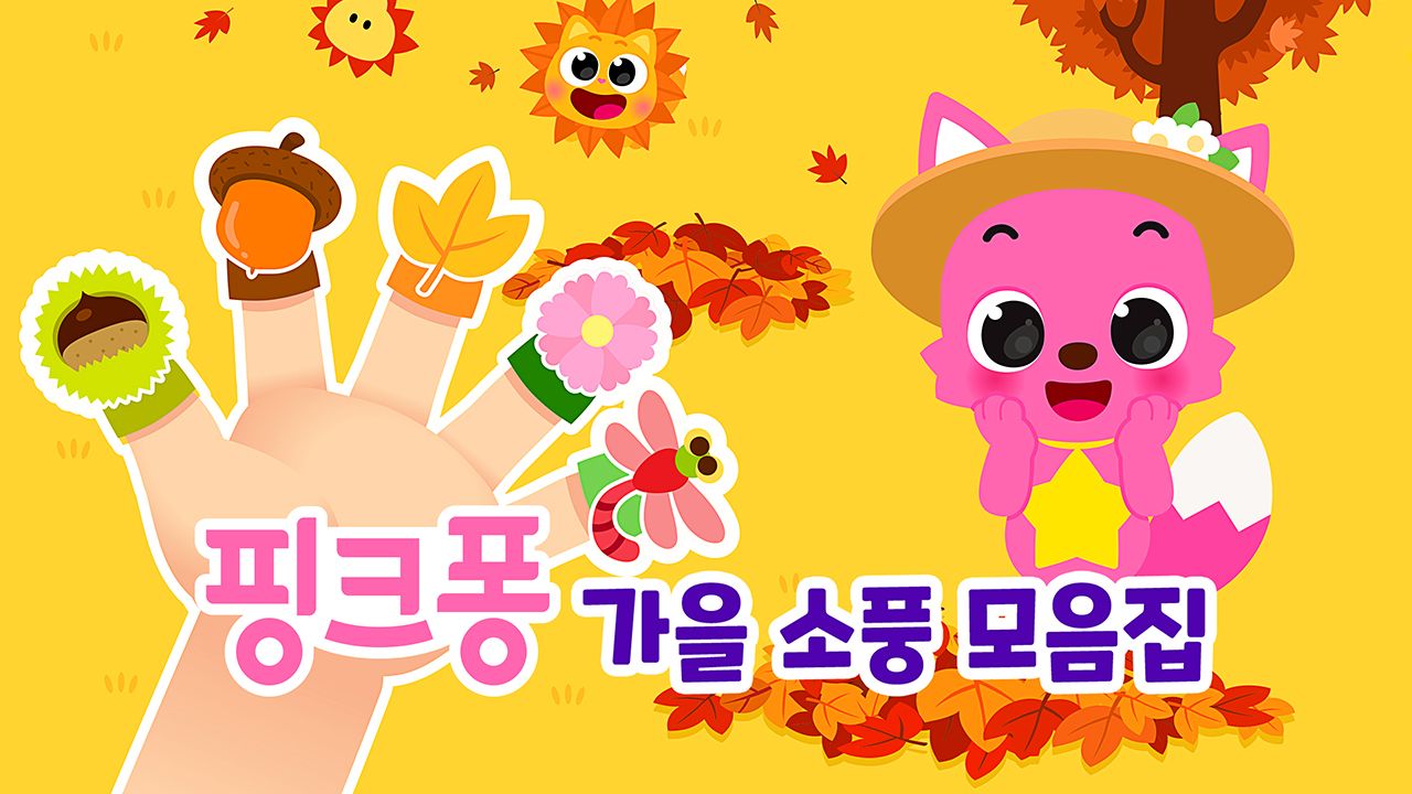 핑크퐁 가을 소풍 모음집
