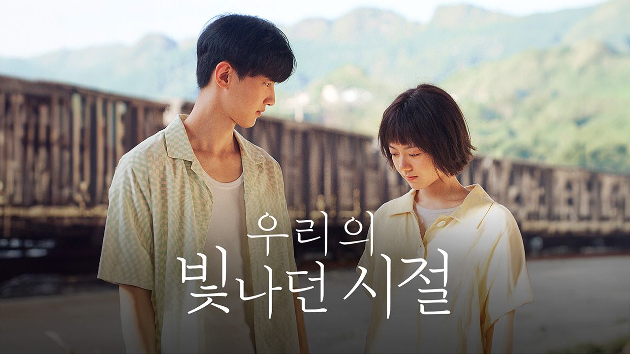 우리의 빛나던 시절