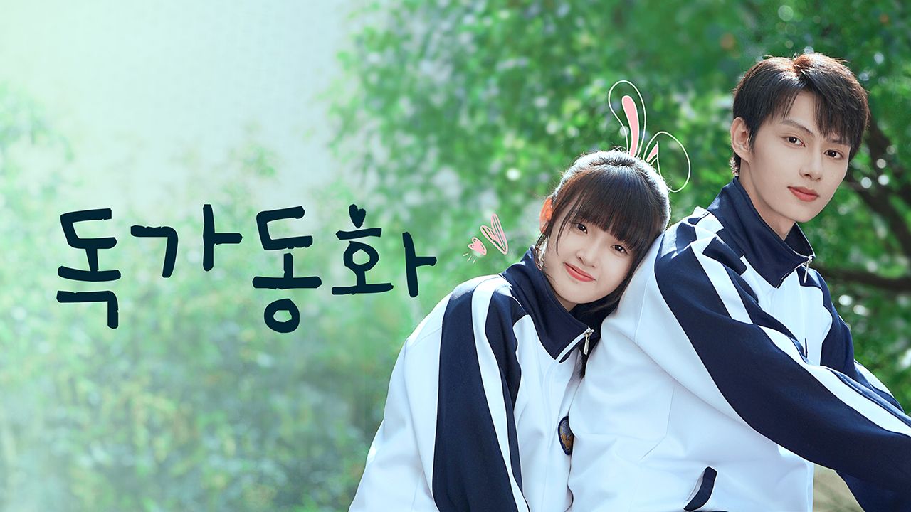 독가동화