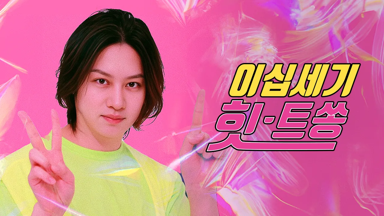 이십세기 힛-트쏭 148화 | TVING